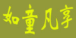 如童凡享制衣公司 如童凡享制衣公司
