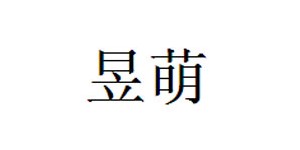 昱萌服饰源头厂家 昱萌服饰源头厂家