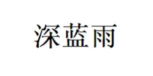 广州深蓝雨服饰有限公司