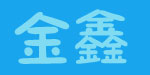 金鑫服饰有限公司12