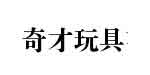 中山市奇才玩具有限公司 中山市奇才玩具有限公司