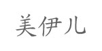 东莞市美伊儿服饰有限公司 东莞市美伊儿服饰有限公司