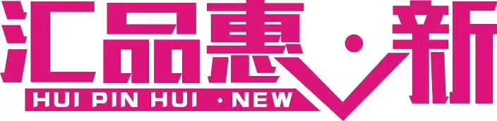 郑州市二七区惠品汇新服饰行