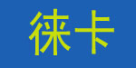 广州市徕卡服饰有限公司 广州市徕卡服饰有限公司