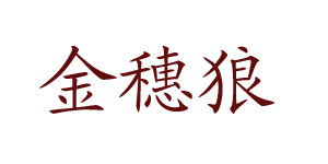广州市汇鹏服装有限公司