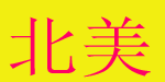 北美玩具实业有限公司 北美玩具实业有限公司