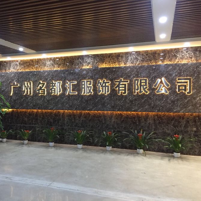 广州市白云区石井名都汇服饰经营部