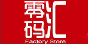 广州市零码服饰有限公司