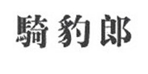 广州市骑豹郎服装公司 广州市骑豹郎服装公司