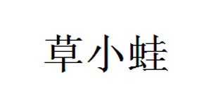 重庆草小蛙生物科技有限公司