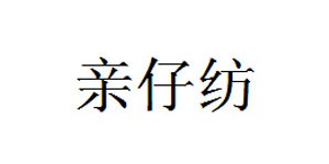 永嘉县亲仔纺童装有限公司