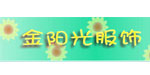 无锡市金阳光针织童装内衣厂 无锡市金阳光针织童装内衣厂