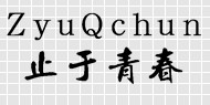 止于青春服饰 止于青春服饰