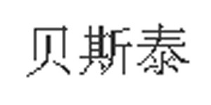 河北贝斯泰制衣有限公司