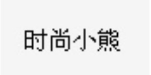 石家庄小熊服饰有限公司