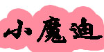 小魔迪服饰有限公司