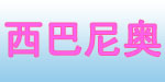 厦门市西巴尼奥儿童用品有限公司