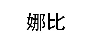 佛山市娜比服饰有限公司 佛山市娜比服饰有限公司