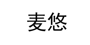 吉林省诺宝商贸有限公司