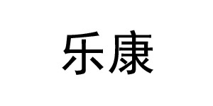 铜仁市万山区乐康童装有限责任公司