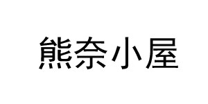 合肥熊奈小屋童装批发有限公司 合肥熊奈小屋童装批发有限公司
