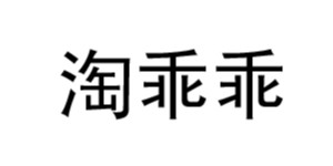 浙江衢州谢猛商贸有限公司 浙江衢州谢猛商贸有限公司