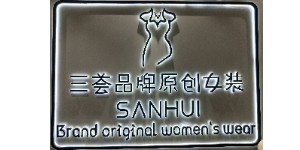 广州市三荟服饰有限公司