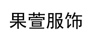 湖州果萱服饰有限公司 湖州果萱服饰有限公司