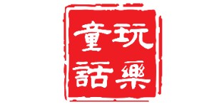 东莞市玩乐童话婴儿用品有限公司 东莞市玩乐童话婴儿用品有限公司
