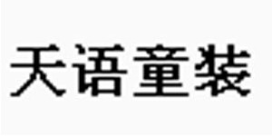 湖州织里天语制衣厂 湖州织里天语制衣厂