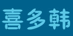 佛山市南海区喜多韩服饰有限公司   