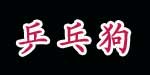 湖州乒乓狗制衣有限公司 湖州乒乓狗制衣有限公司