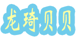 安阳县柏庄市场龙琦贝贝制衣厂