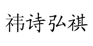 杭州祎诗弘祺服饰有限公司