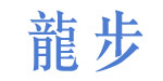 龙步（福建）体育用品有限公司