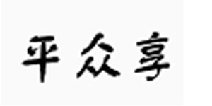 福建南平众享服饰有限公司