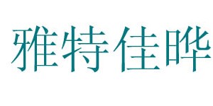 天津雅特佳晔服装有限公司