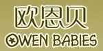 福建欧恩婴儿用品有限公司