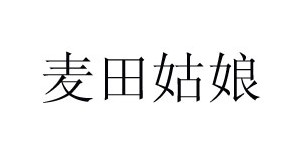 深圳麦田姑娘贸易有限公司