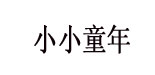 佛山小小童年童装有限公司   