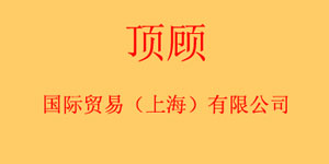 顶顾国际贸易（上海）有限公司