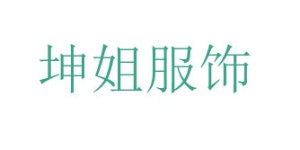 沧州坤姐服饰有限公司