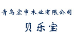 青岛宏申木业有限公司/贝乐宝 青岛宏申木业有限公司/贝乐宝