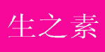 生之素生物科技有限公司