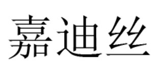 河北天普服饰有限公司