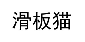 湖州织里滑板猫制衣厂 湖州织里滑板猫制衣厂