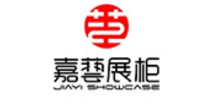 广州市嘉艺展示用品有限公司