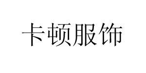 卡顿服饰(上海)有限公司杭州分公司