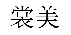 广州安裳美服装贸易有限公司