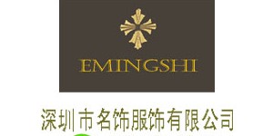 深圳市名饰制服有限公司